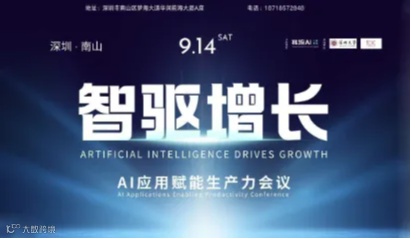 【智驱增长】AI应用赋能生产力会议