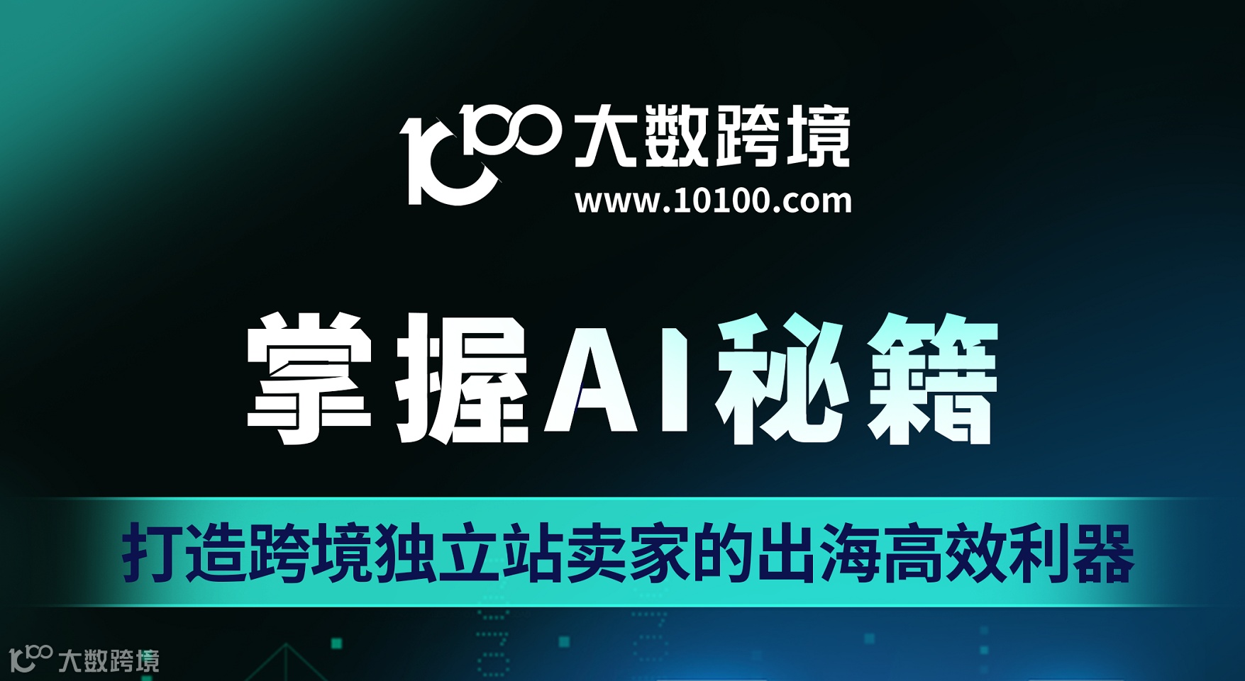 【上海站】掌握AI秘籍-打造跨境独立站卖家的出海高效利器