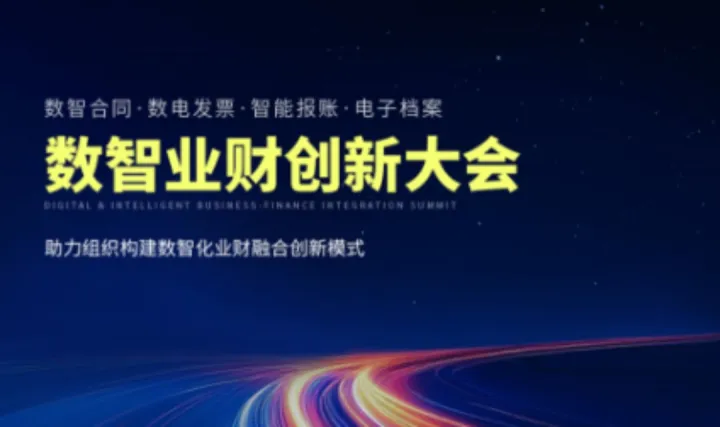 泛微 · 数智业财创新大会，3月12日保定站