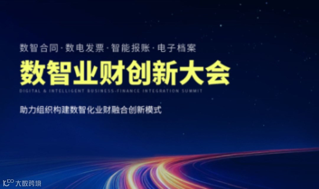 泛微 · 数智业财创新大会，3月12日保定站