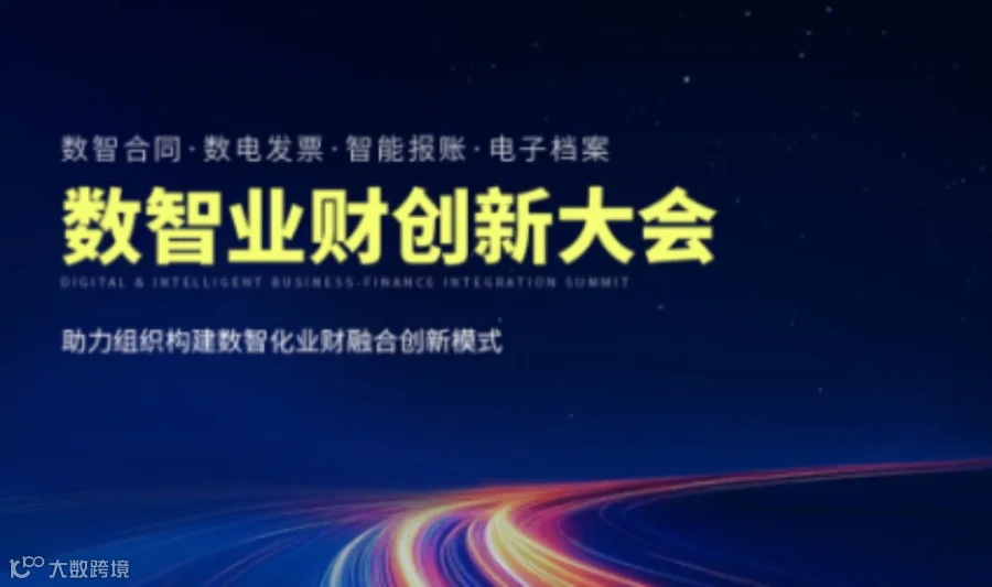 泛微 · 数智业财创新大会，3月12日保定站