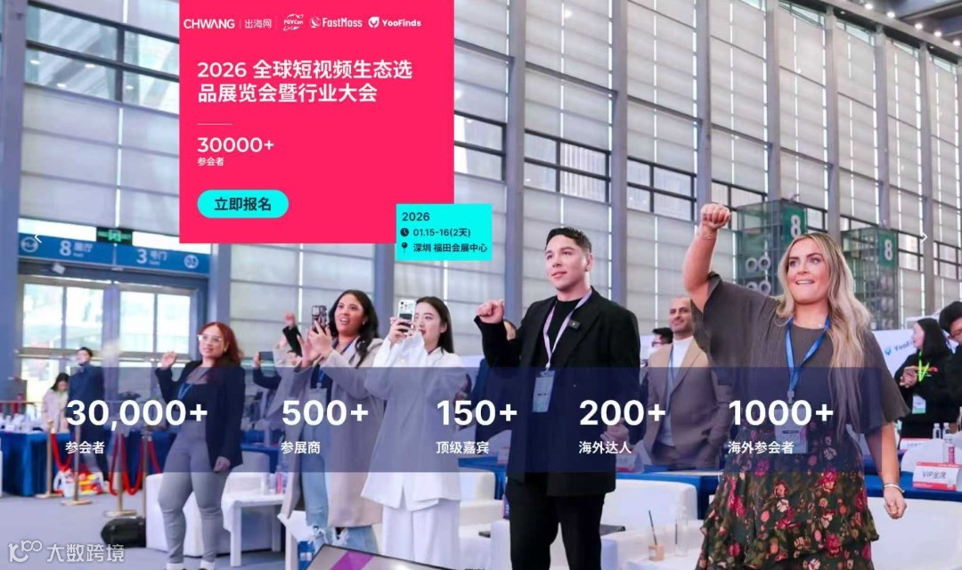 【免费报名倒计时1天】2026第四届全球短视频海外达人选品展览会暨行业大会