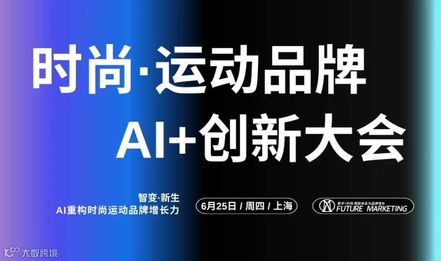 时尚·运动品牌AI+创新大会