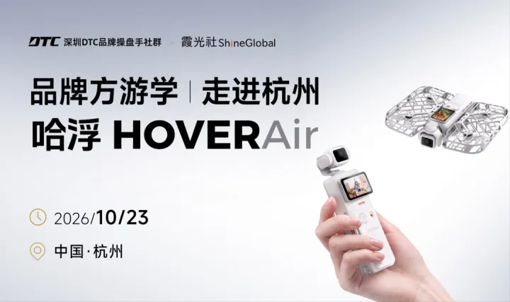 品牌方游学|走进杭州哈浮HOVERAir｜深圳DTC品牌提盘手社群×霞光社ShineGlobal