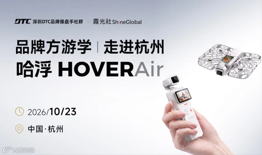 品牌方游学|走进杭州哈浮HOVERAir｜深圳DTC品牌提盘手社群×霞光社ShineGlobal