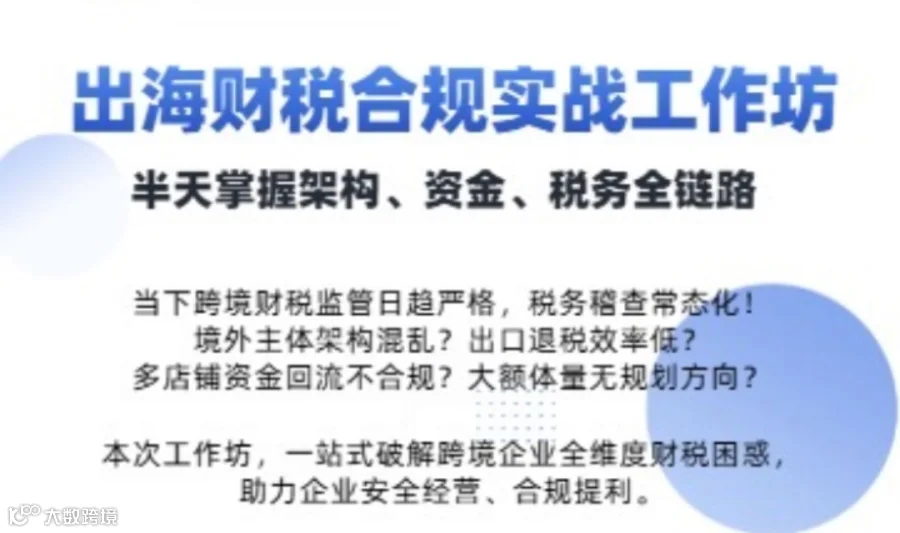 出海财税合规实战工作坊