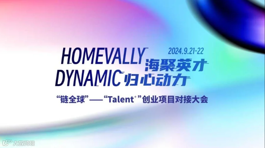 第四届“海聚英才”全球创新创业峰会人才创业周”“链全球”—“Talent"”创业项目对接大会
