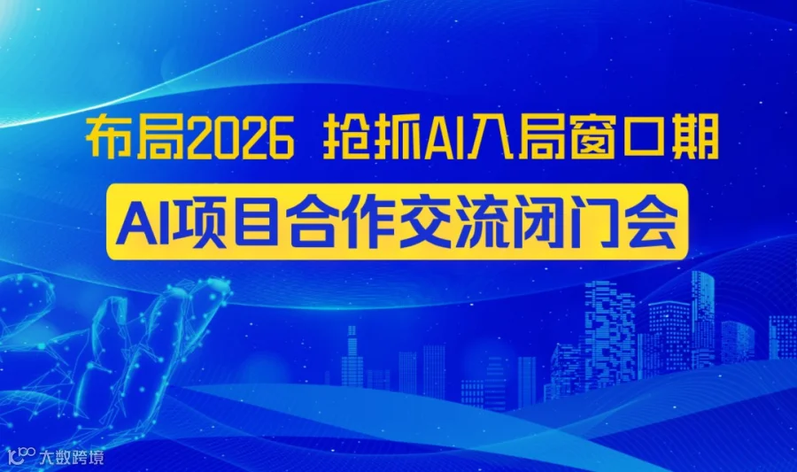 解码春晚 AI 现象，抢占 2026AI 落地新机遇闭门会【福州】