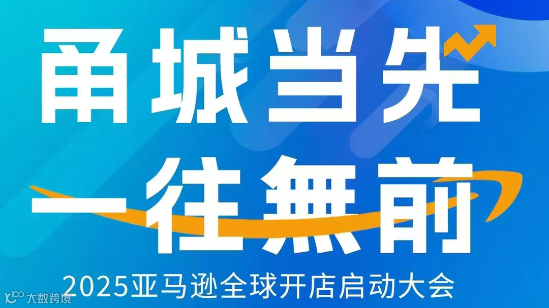 甬城当先，一往無前 --2025亚马逊全球开店启动大会