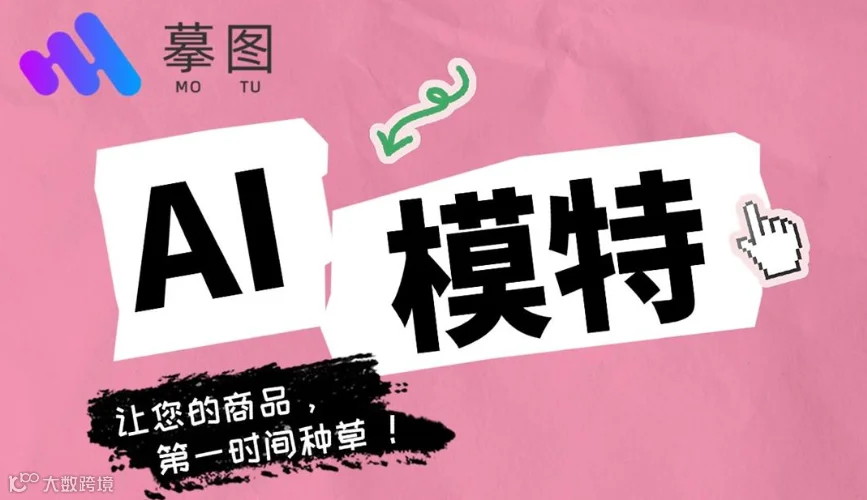 AI换装，AI模特、AI商拍专题电商运营活动