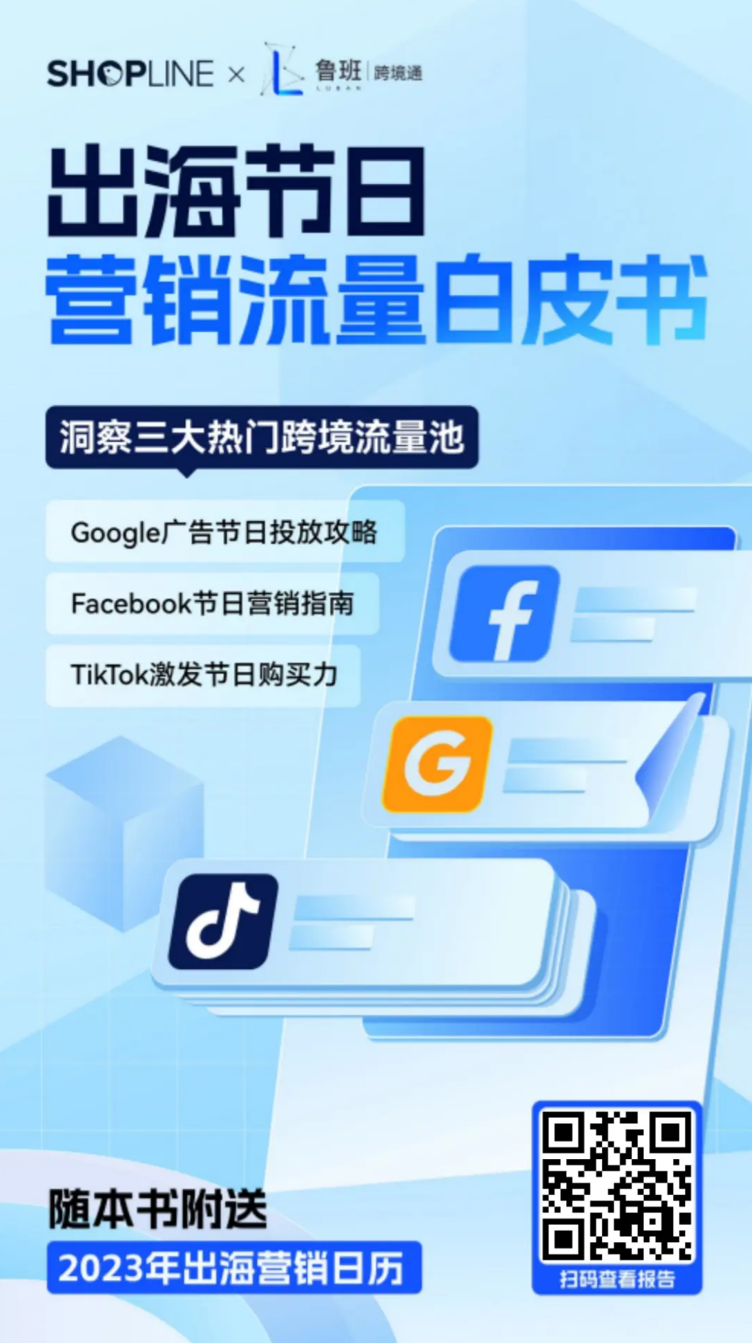 2023年出海营销白皮书