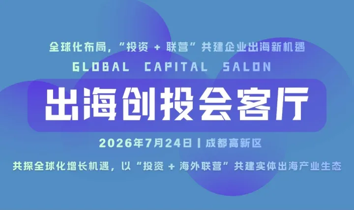 出海创投会客厅——全球化布局，“投资 + 联营” 共建企业出海新机遇