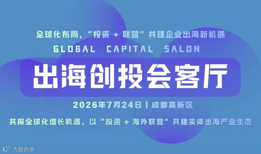 出海创投会客厅——全球化布局，“投资 + 联营” 共建企业出海新机遇