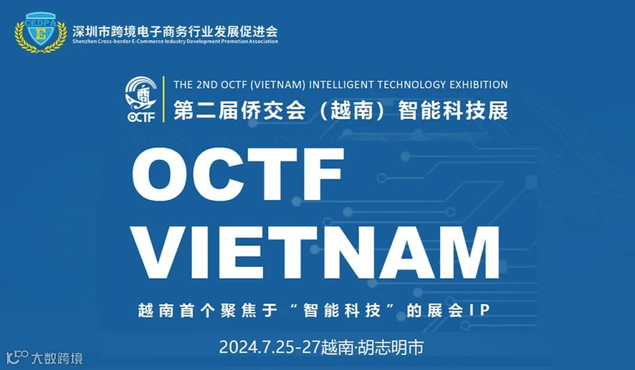 第二届侨交会(越南)智能科技展
