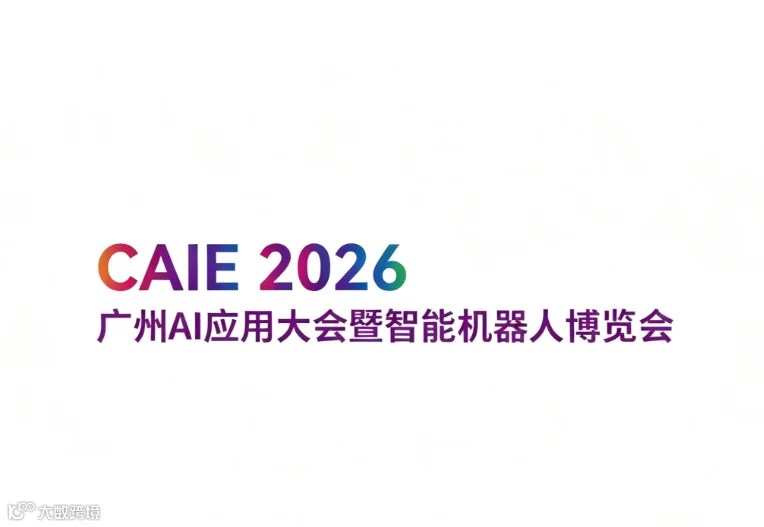 2026年广州AI应用大会暨智能机器人博览会CAIE