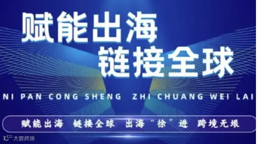 赋能出海 链接全球