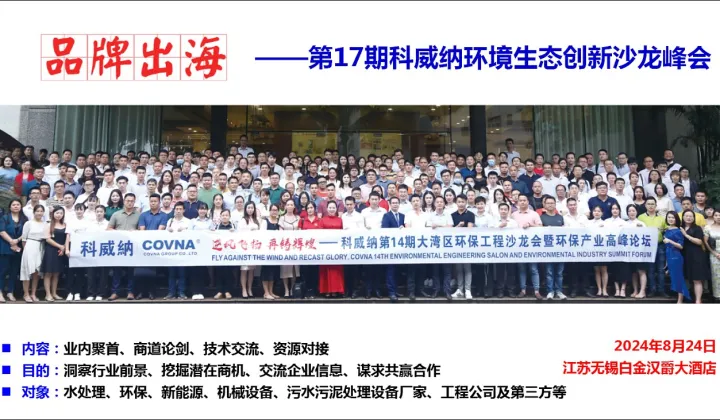 相約無錫，品牌出?！?7期科威納環(huán)境生態(tài)創(chuàng)新沙龍峰會
