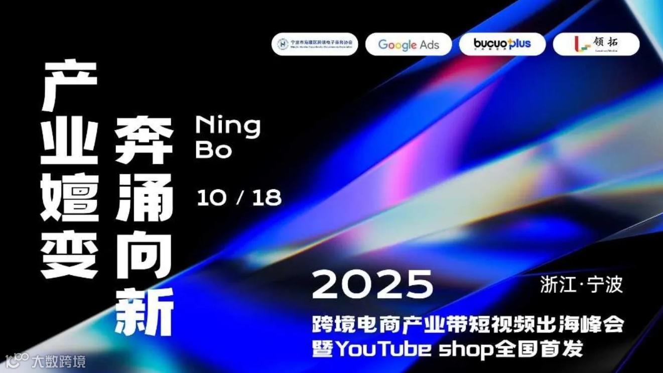 产业嬗变·奔涌向新——2025跨境产业带短视频出海峰会暨YouTube shop全国首发