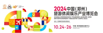 2024中国(郑州)旅游休闲<em>娱乐</em>产业博览会