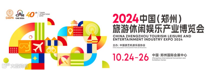 2024中国(郑州)旅游休闲娱乐产业博览会