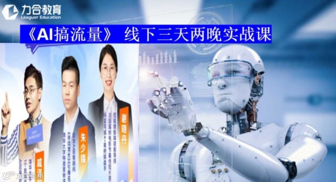 《AI搞流量》 线下三天两晚实战课