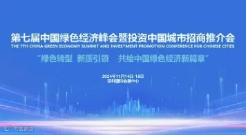 第七届中国绿色经济峰会暨投资中国城市招商推介会