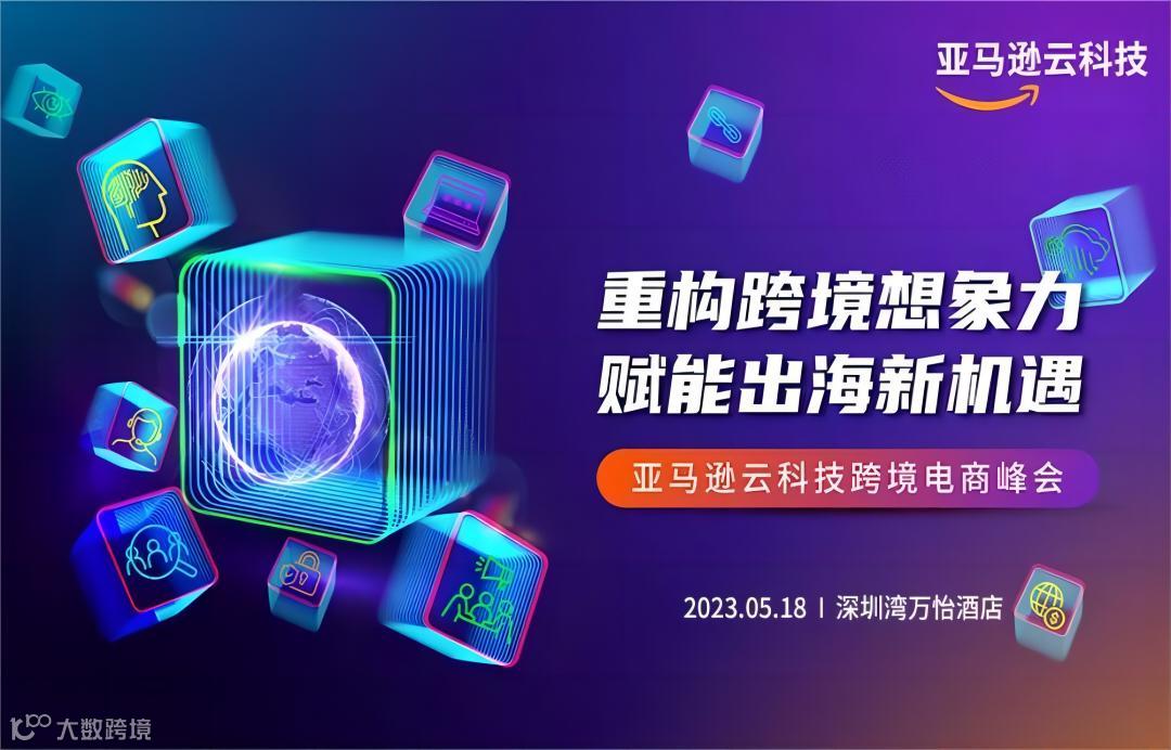 亚马逊云科技跨境电商峰会