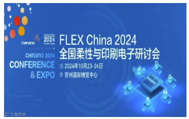 FLEX China 2024第十四届全国柔性与印刷电子研讨会