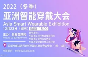 2022(<em>冬季</em>)亚洲智能穿戴大会