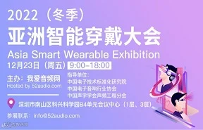 2022（冬季）亚洲智能穿戴大会