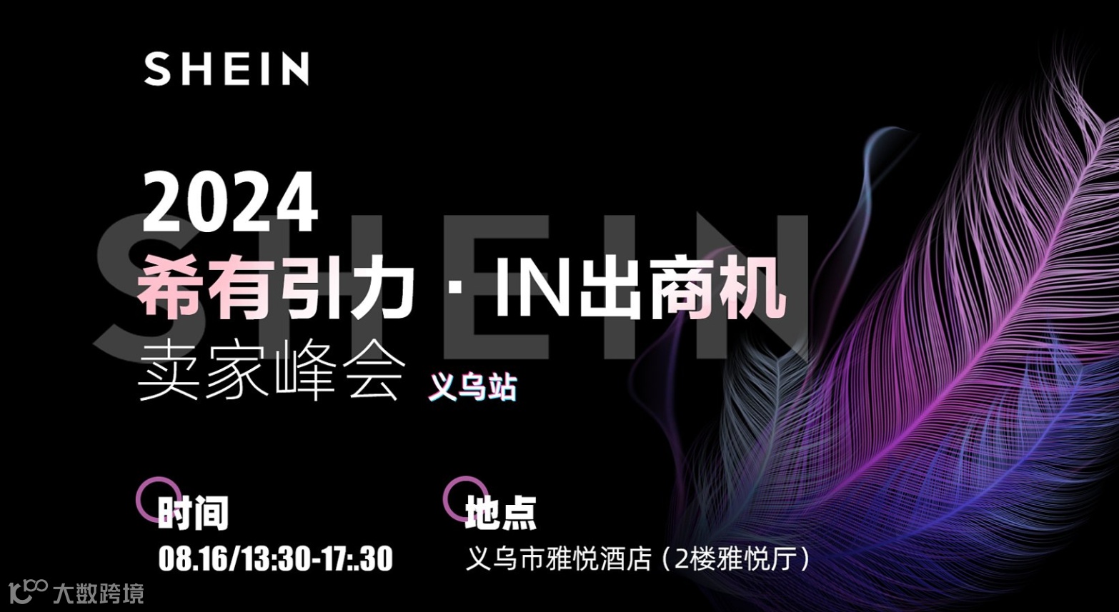 2024 SHEIN“希有引力 IN出商机”卖家峰会（义乌站）