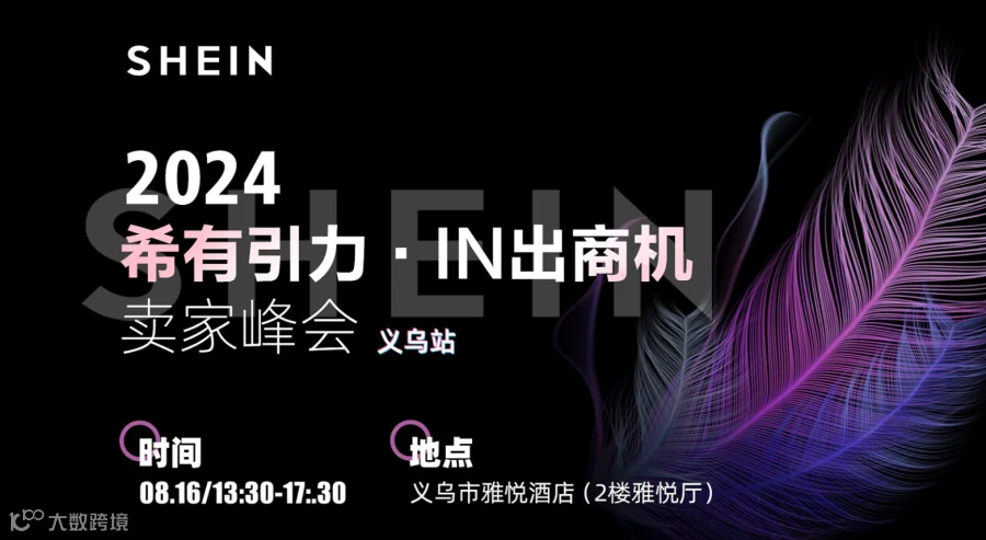 2024 SHEIN“希有引力 IN出商机”卖家峰会（义乌站）