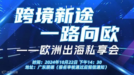 【跨境新途，一路向欧】 ——欧洲出海私享会
