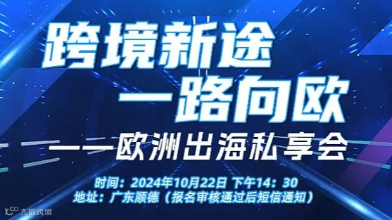 【跨境新途，一路向欧】 ——欧洲出海私享会