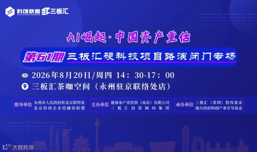 第六十一期！科创联盟·三板汇 | 硬科技项目路演专场