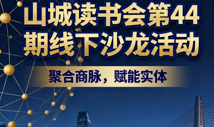 山城读书会第 44 期线下沙龙活动—聚合商脉·赋能实体