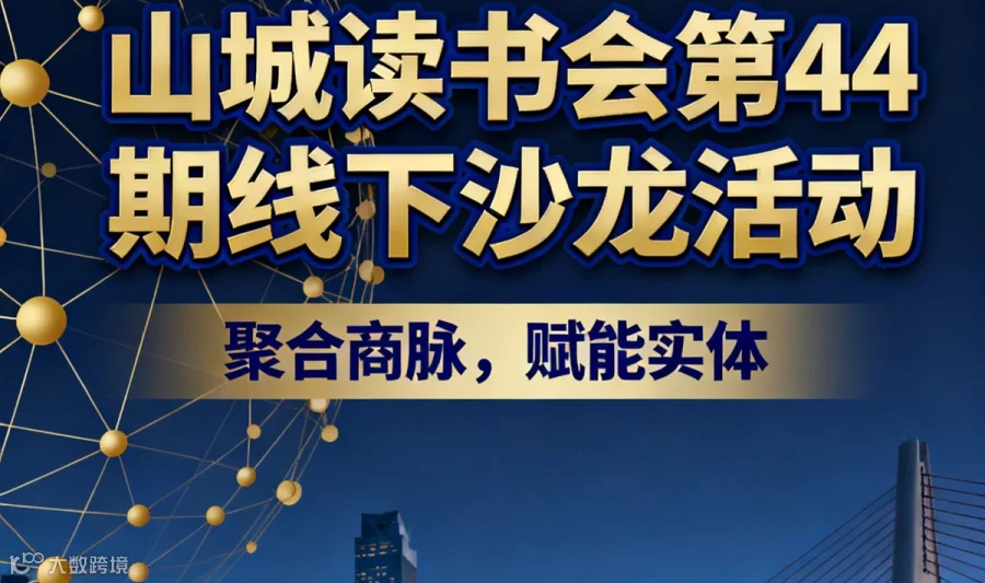 山城读书会第 44 期线下沙龙活动—聚合商脉·赋能实体