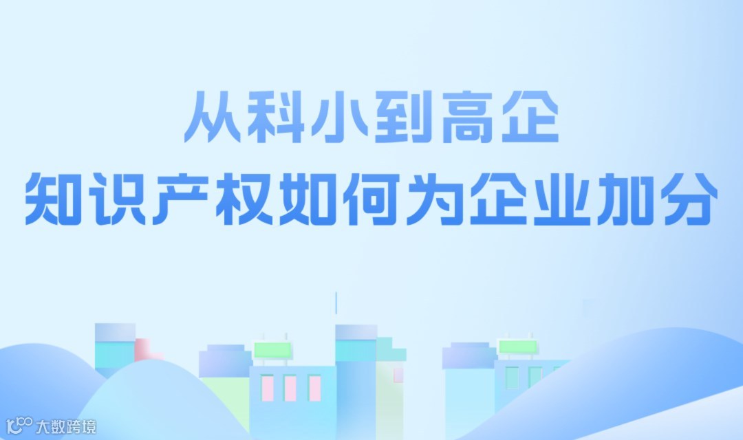 活动报名丨从科小到高企，知识产权如何为企业加分