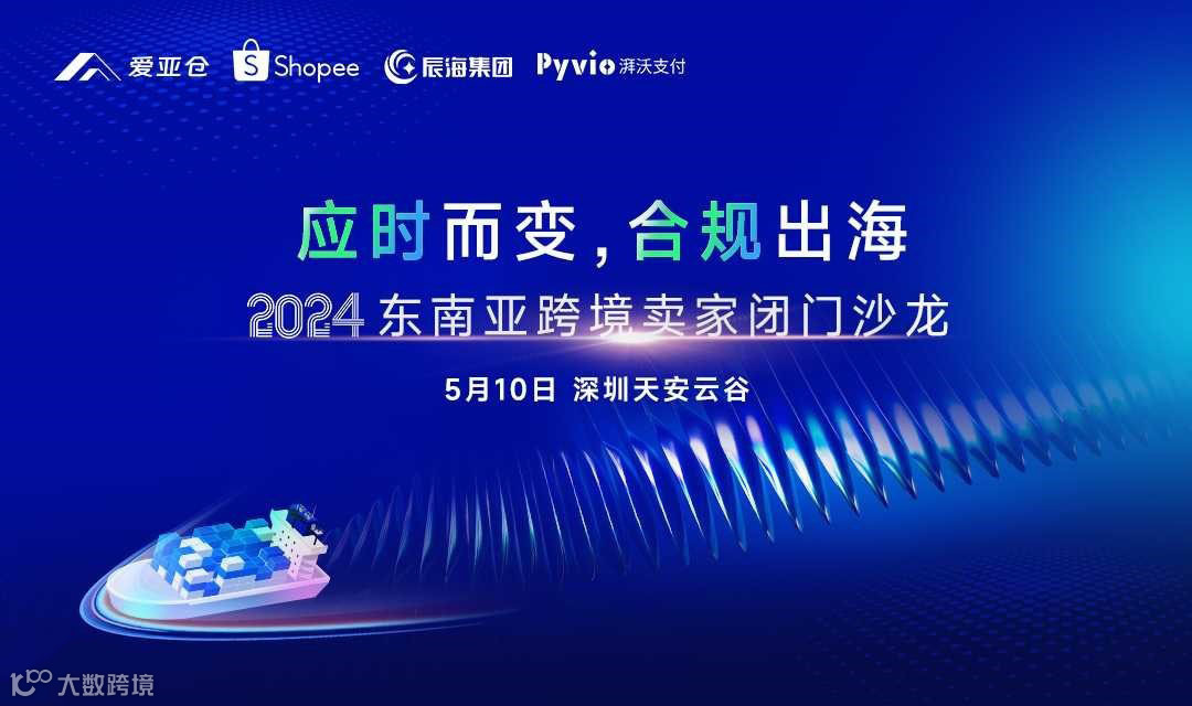 应时而变，合规出海——2024东南亚跨境卖家闭门沙龙