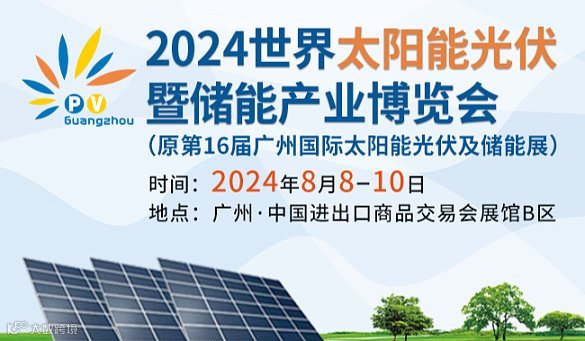 2024世界太阳能光伏暨储能产业博览会 （第十六届广州国际光伏储能展）