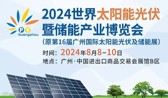 2024世界太阳能光伏暨储能产业博览会 （第十六届广州国际光伏储能展）