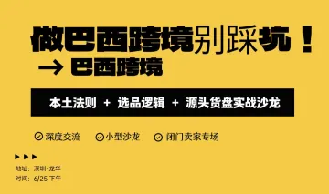 做巴西跨境别踩坑！本土法则 + 选品逻辑 + 源头货盘实战沙龙 进击巴西・跨境闭门私享会