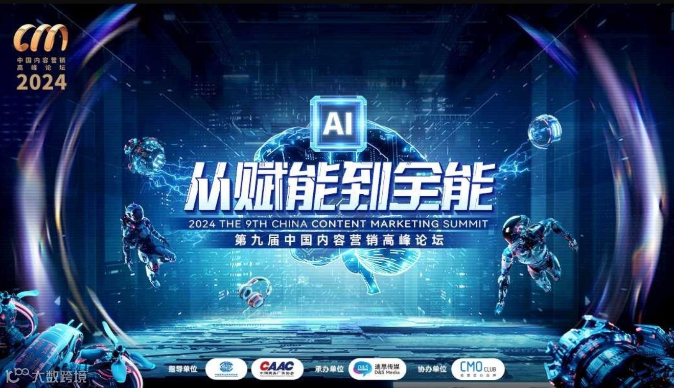 AI 从赋能到全能 | 2024第九届中国内容营销高峰论坛