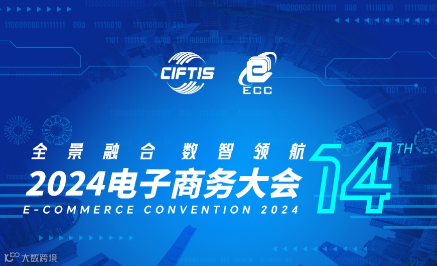 跨境电商专场-2024电子商务大会