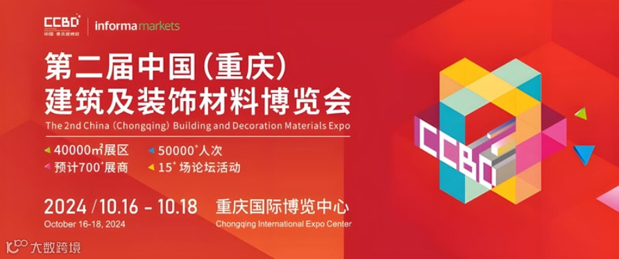 中国重庆建筑及装饰材料博览会