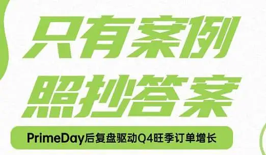 亚马逊-PrimeDay后复盘驱动<em>Q4</em>旺季订单增长