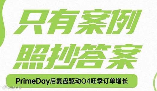 亚马逊-PrimeDay后复盘驱动Q4旺季订单增长