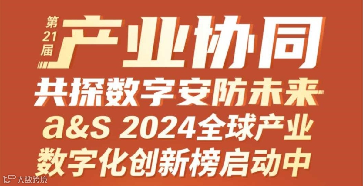 a&s2024全球产业数字化创新榜