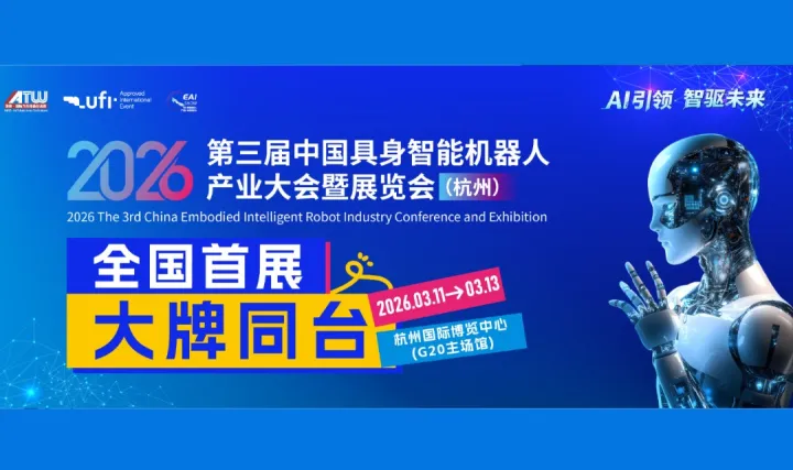 2026中國具身智能機器人產(chǎn)業(yè)大會暨展覽會(杭州)-AI引領(lǐng)，智驅(qū)科技未來