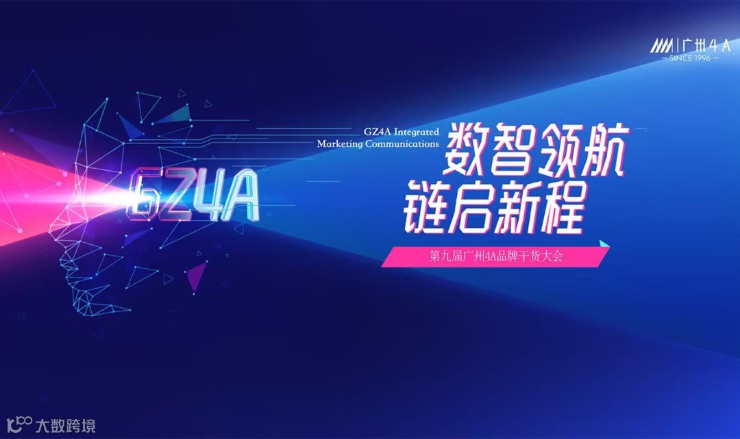第九届广州4A品牌干货大会将启，驾驭数智浪潮，重构品牌链接